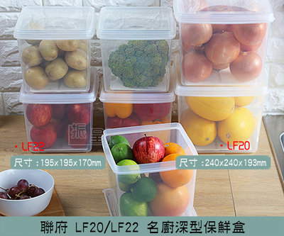 聯府 LF22 名廚22號深型保鮮盒 可微波附濾網 方型保鮮盒 分裝盒 密封盒 4.3L/台灣製