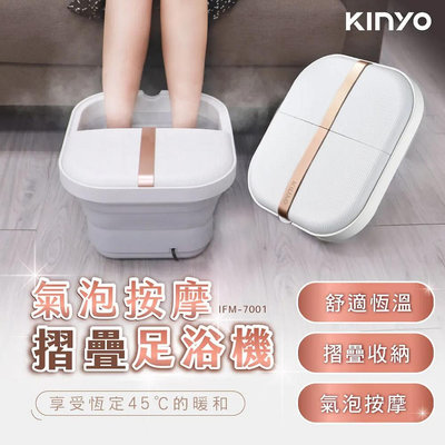 KINYO 氣泡按摩摺疊足浴機 IFM-7001 足浴機 泡腳機 去皮 腳部美容 按摩機