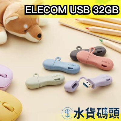 日本 ELECOM USB 32GB MF-JRU3032 多色 矽膠 隨身碟 記憶體 兒童 安全 防摔 上班族 學生【水貨碼頭】