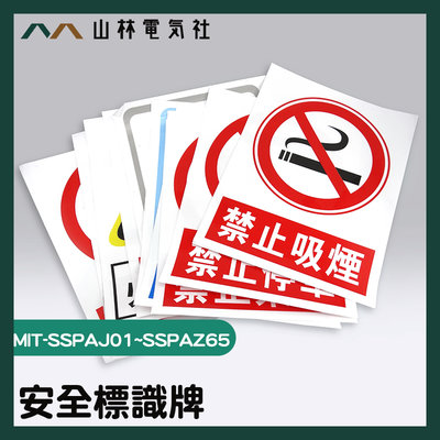 [山林電氣社]禁止吸菸貼紙 警告標誌標示牌 禁止通行 危險物近 PVC貼紙 MIT-SSPAJ01~SSPAZ65 溫馨提示