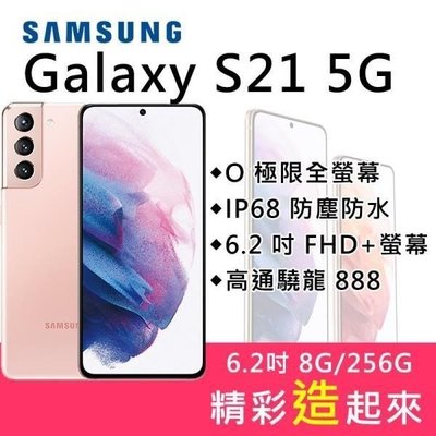 Samsung Galaxy S21 5G版8G/256G (空機)全新未拆封原廠公司貨S10+ S20+ ULTRA