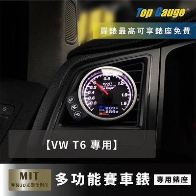 【精宇科技】VW T6 TSI TDI冷氣出風口渦輪錶 OBD2汽車錶