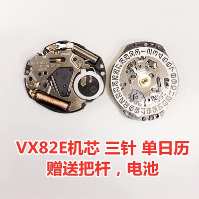 VX82E機芯 手錶機芯配件 日本原裝 三針 單日歷 電子錶石英錶機芯