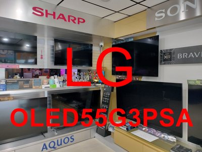 《三禾影》LG 樂金 OLED55G3PSA OLED evo G3零間隙藝廊系列 AI物聯網智慧電視