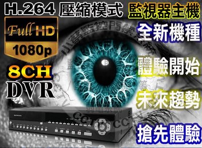 小蔡監視器材8路HD-SDI FULL HD(1080P)高畫質網路型數位錄影DVR主機門禁考勤