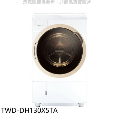 《可議價》TOSHIBA東芝【TWD-DH130X5TA】12公斤變頻洗脫烘滾筒洗衣機(含標準安裝)