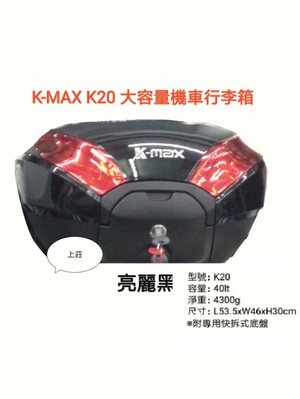 【shich上大莊  安全帽】 K-MAX Kmax K20 40公升 快拆 漢堡箱 /行李箱 /後箱/機車後箱 /黑色