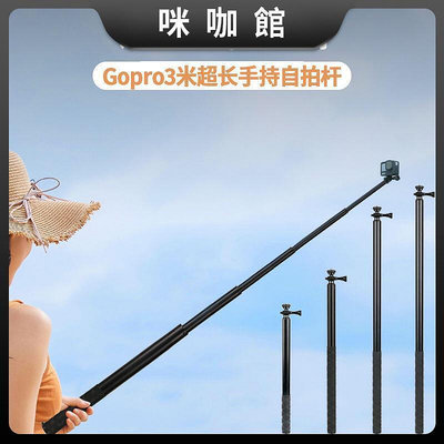 (咪咖館)gopro自拍桿戶外運動相機手機超長1.522.53米手持鋁合金延長桿
