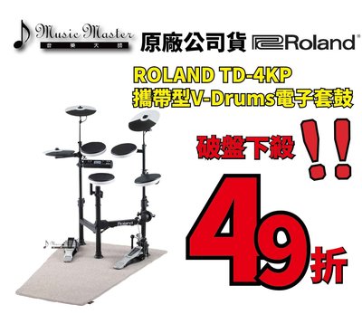 【音樂大師】ROLAND TD 4KP 攜帶型電子套鼓 五月天代言 附鼓椅鼓棒高傳真耳機 音箱【全新品免運費】