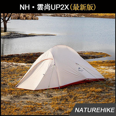 Naturehike NH 雲尚2最新版 雙人帳篷 Cloud UP2X 野外露營超輕防雨帳篷 雙層防暴雨 原廠公司貨