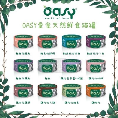 單罐（OASY愛食）天然鮮食貓罐。12種口味。70g。泰國製