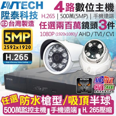 AVTECH 監視器 監控套餐 4路3支 H.265 500萬 5MP 台灣製 1080P 防水防塵 夜視 手機遠端