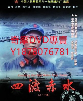 DVD 1983年 四渡赤水 電影