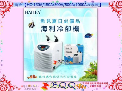 [B.Q.Q小舖]HAILEA-海利【HC-130A (1/15HP)] 冷卻機.冷水機】