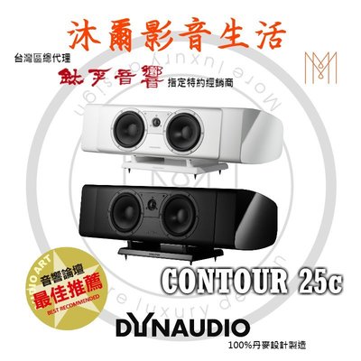 Dynaudio新竹專賣店Dynaudio Contour25C沐爾音響推薦丹麥原裝首選(黑鋼、白鋼烤)