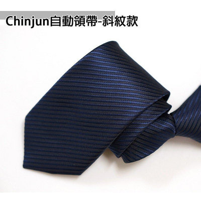 全館免運 【CHINJUN領帶】自動拉鍊領帶-斜紋款-劍寬7公分-窄版 可開發票