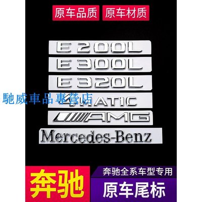 賓士 Benz 車標貼 尾標 GLA450 CLA45 GLC E300 4MATIC C200 字母數字標志貼汽車改裝-馳威車品