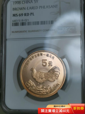 1998年褐馬雞紀念幣MS69RDPL，NGC評級保真，幣盒