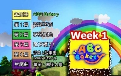 美語烘焙屋系列   ABC Bakery 第1期-第12期   共48片DVD   (不分售)