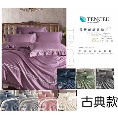 TENCEL60支古典刺繡素色100%天絲萊賽爾．顏色任選．加大床包鋪棉被套四件/加高35cm【芃云生活館】