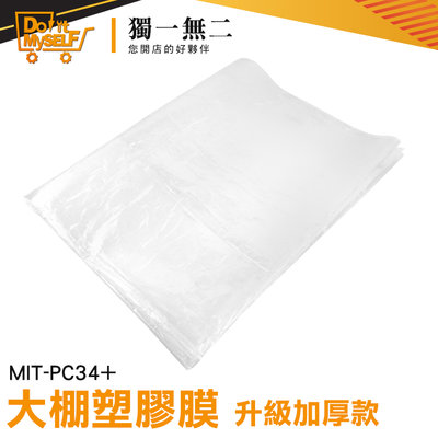 【獨一無二】抗老化防雨布 塑膠布 施工防護膜 MIT-PC34+ 大棚塑膠膜 大棚膜 農業膜 韌性強