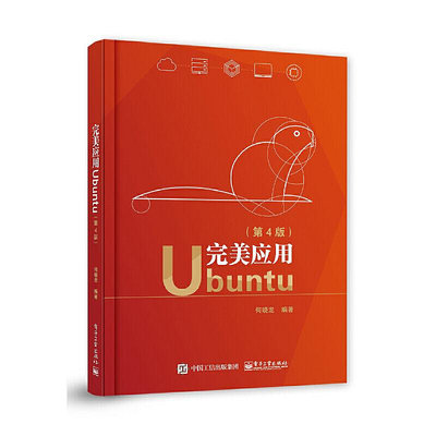 極致優品 正版書籍完美應用Ubuntu（第4版） SJ2351
