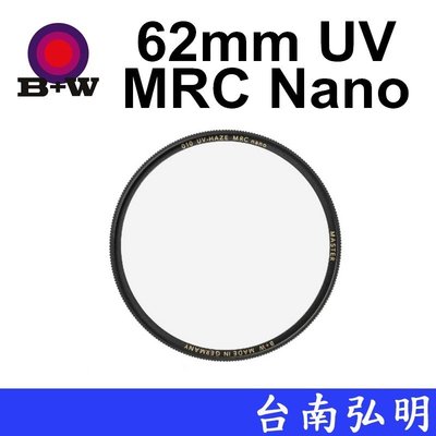 台南弘明 德國 B+W MASTER 010 UV 62mm MRC Nano 超薄奈米鍍膜保護鏡 新款