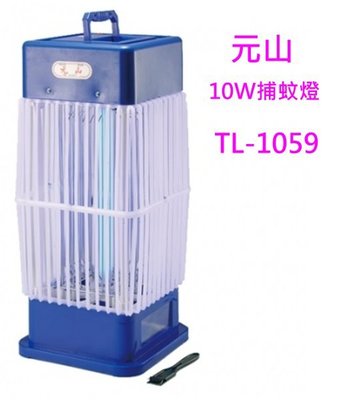 佳茵生活鋪~(現貨)元山10W捕蚊燈TL-1059 台灣製