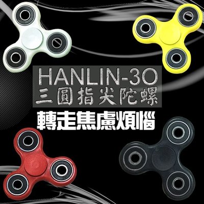 公司貨 釋壓 新聞有報 醫生證實 HANLIN-3O 三圓 指尖陀螺 Hand spinner 療愈 減壓 舒壓
