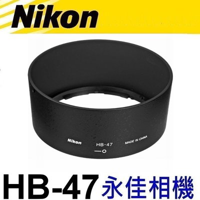 永佳相機_NIKON HB47 HB-47 原廠遮光罩 AFS 50mm F1.4G 50mm F1.8G 售1100元