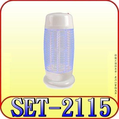 《三禾影》SPT 尚朋堂 SET-2115 15W 電子捕蚊燈【另有SET-2206.SET-2210】台灣製造