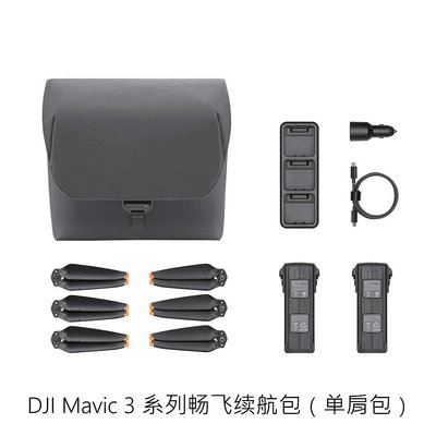 現貨單反相機單眼攝影配件大疆DJI Mavic 3系列暢飛續航包（單肩包）御3配件包 電池/螺旋槳