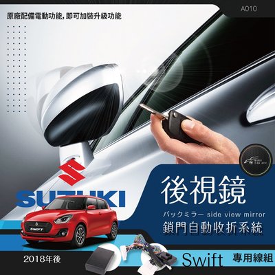 BuBu車用品╭鈴木 Swift2018 專用型 後視鏡 電動收折╭自動收納控制器 ╭ 不破壞線路~原廠功能升級