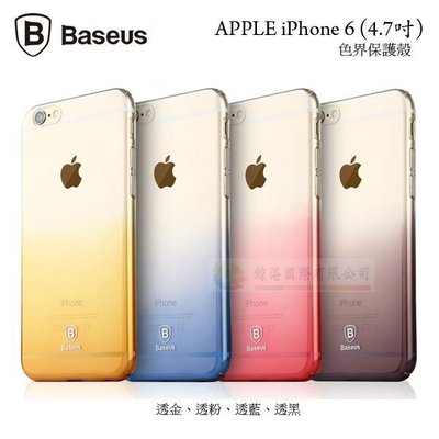 w鯨湛國際~BASEUS原廠 APPLE iPhone 6 (4.7吋) 倍思 色界保護殼 漸層背殼 背蓋硬殼