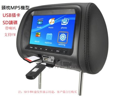 車載7寸1080P MP5頭枕顯示器/7寸頭枕螢幕 汽車通用顯示屏 SD USB插卡內建喇叭 有帶拉鍊包與不帶拉鍊包可選