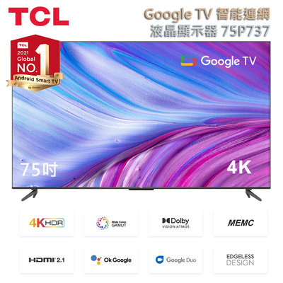 【TCL】75吋 P737 4K Google TV 智能連網液晶顯示器 75P737(含基本安裝)