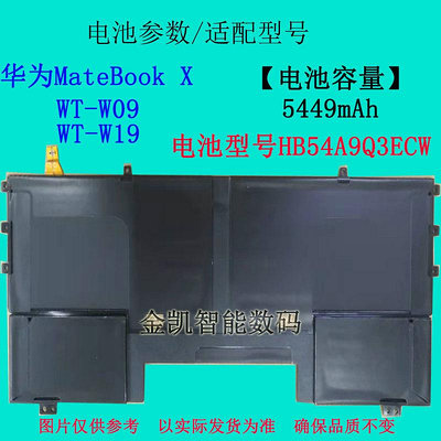 筆電配件 適用 華為 MateBook X WT-W09/W19平板筆電HB54A9Q3ECW原裝