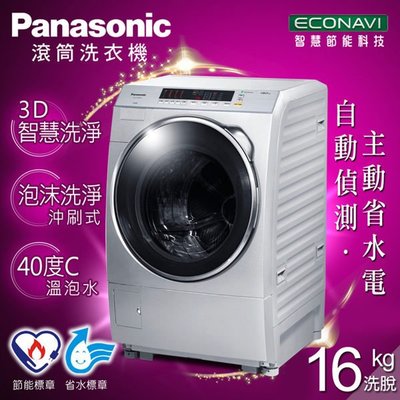 【小揚家電】《電響通路特惠價》Panasonic國際牌 16公斤智慧節能變頻洗衣機NA-V178DW-L)