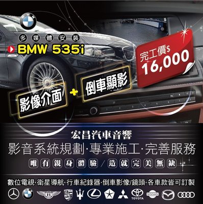 【宏昌汽車音響】BMW 535i-影像介面+倒車鏡頭 **影音系統規劃 / 專業施工 / 各車款皆可訂製 H615
