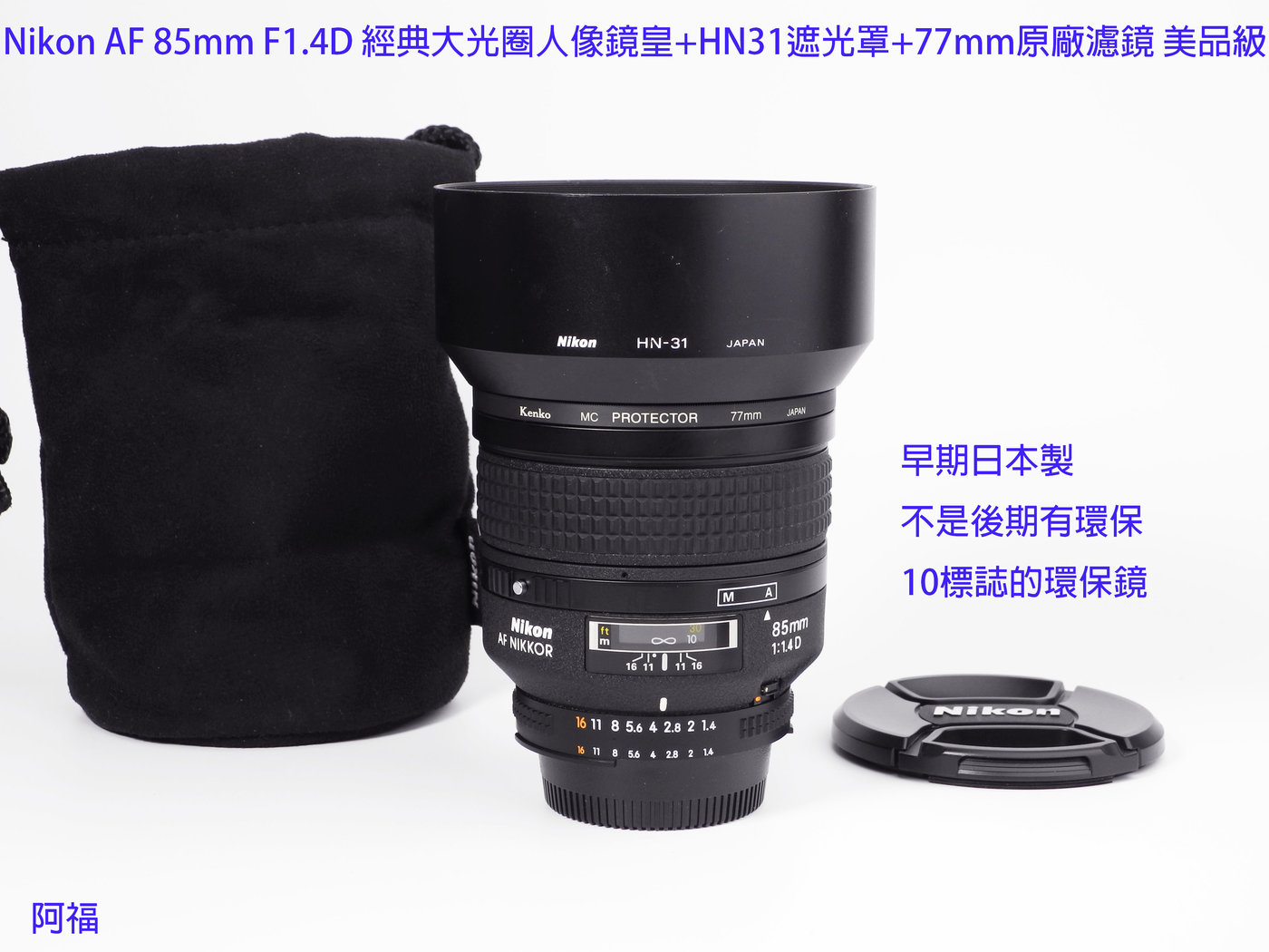 Nikon AF 85mm F1.4D 經典大光圈人像鏡皇+HN31遮光罩+77mm原 