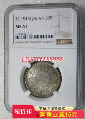 NGC-MS61原味日本大正二年五十錢。，十 銀幣 錢幣 評級幣【奇摩錢幣】149
