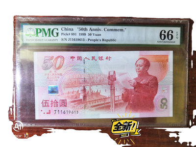 【二手】 PMG66分建國50周年紀念鈔，PMG66分號碼全程無47，212 錢幣 紙幣 硬幣【奇摩收藏】