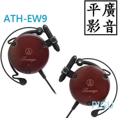平廣 特價 鐵三角 ATH-EW9 耳掛式 耳機 耳掛式耳機 正日本公司貨 日本製 audio-technica