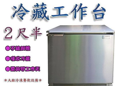 ＊大銓冷凍餐飲設備＊【全新】2.5尺風冷冷藏工作台冰箱