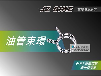 JZ BIKES 傑能 廢油管 束環 9MM 白鐵束環 呼吸管束環 油管夾 各車系通用 FORCE 155 SMAX