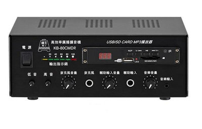 鐘王 車用型系統擴大機 直流專用 KB-80CMDR SD卡 USB MP3播放 錄放音 80瓦
