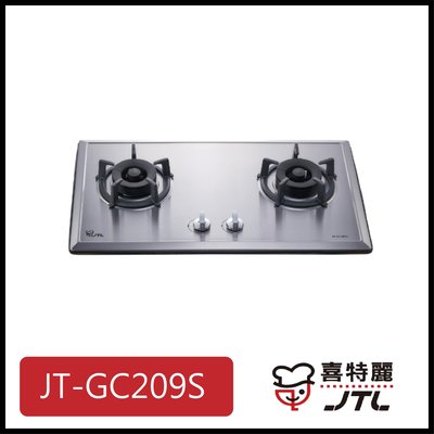 [廚具工廠] 喜特麗 不鏽鋼檯面爐 雙口 JT-GC209S 6300元 (林內/櫻花/豪山)其他型號可詢問