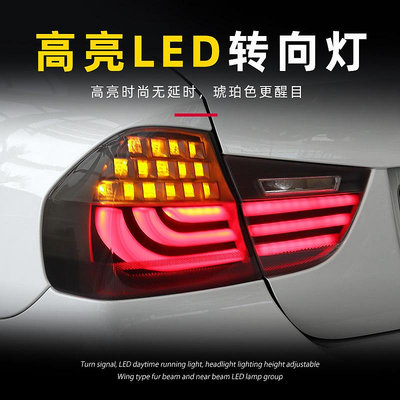 適用於09-12款BMW寶馬3系尾燈總成E90改裝LED行車燈剎車燈轉向燈倒車