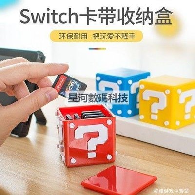 Switch遊戲卡帶盒NS塑膠方塊卡盒任天堂卡帶收納盒配件單機-星河3c數碼