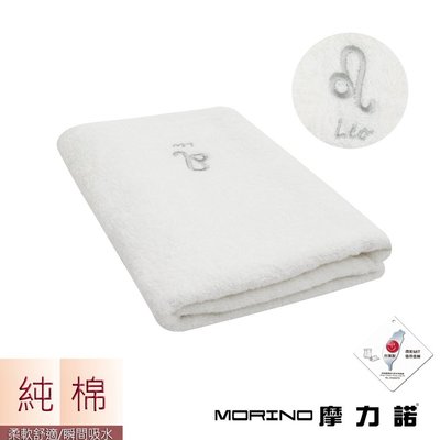 個性星座浴巾/海灘巾-獅子座-晶燦白【MORINO】-MO873